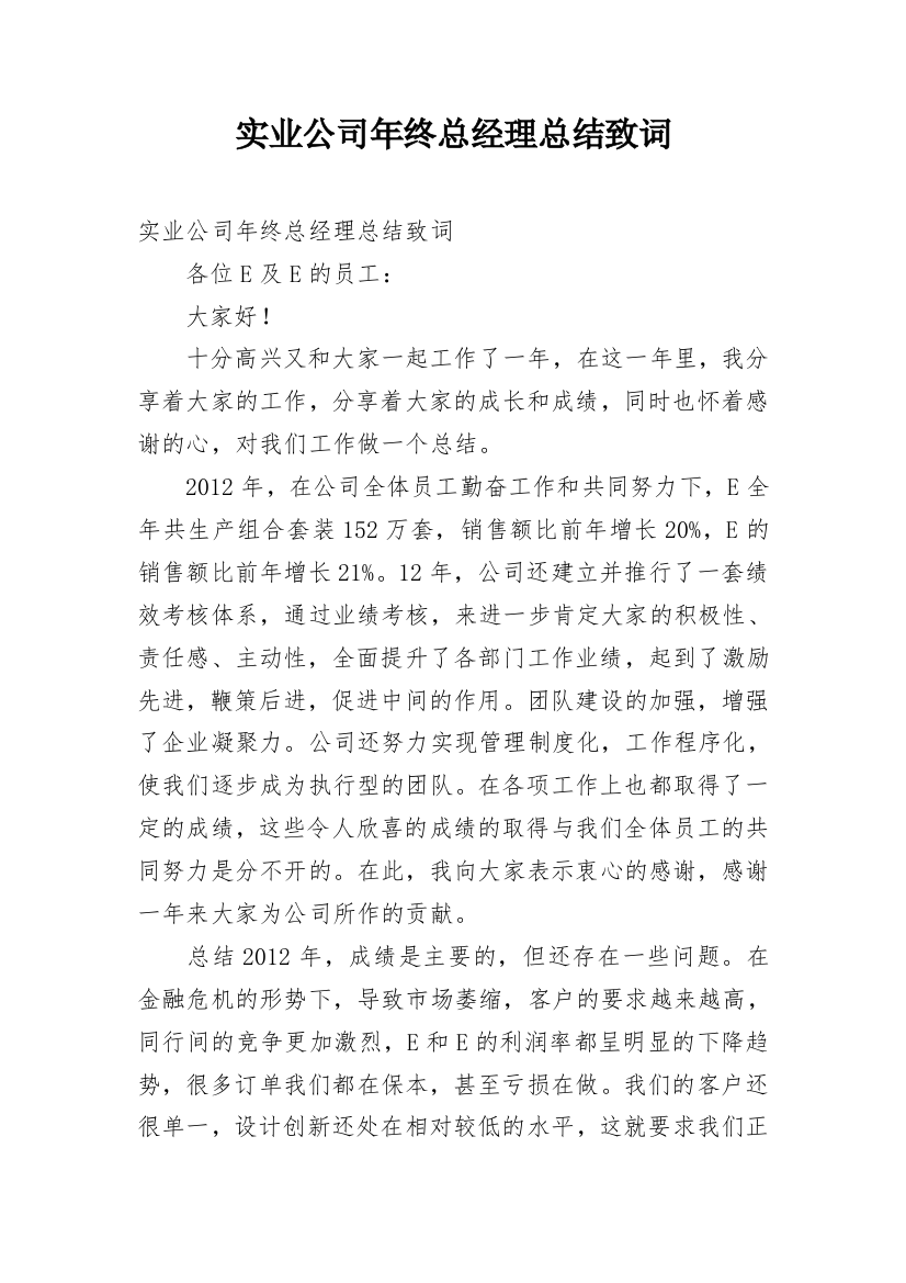 实业公司年终总经理总结致词