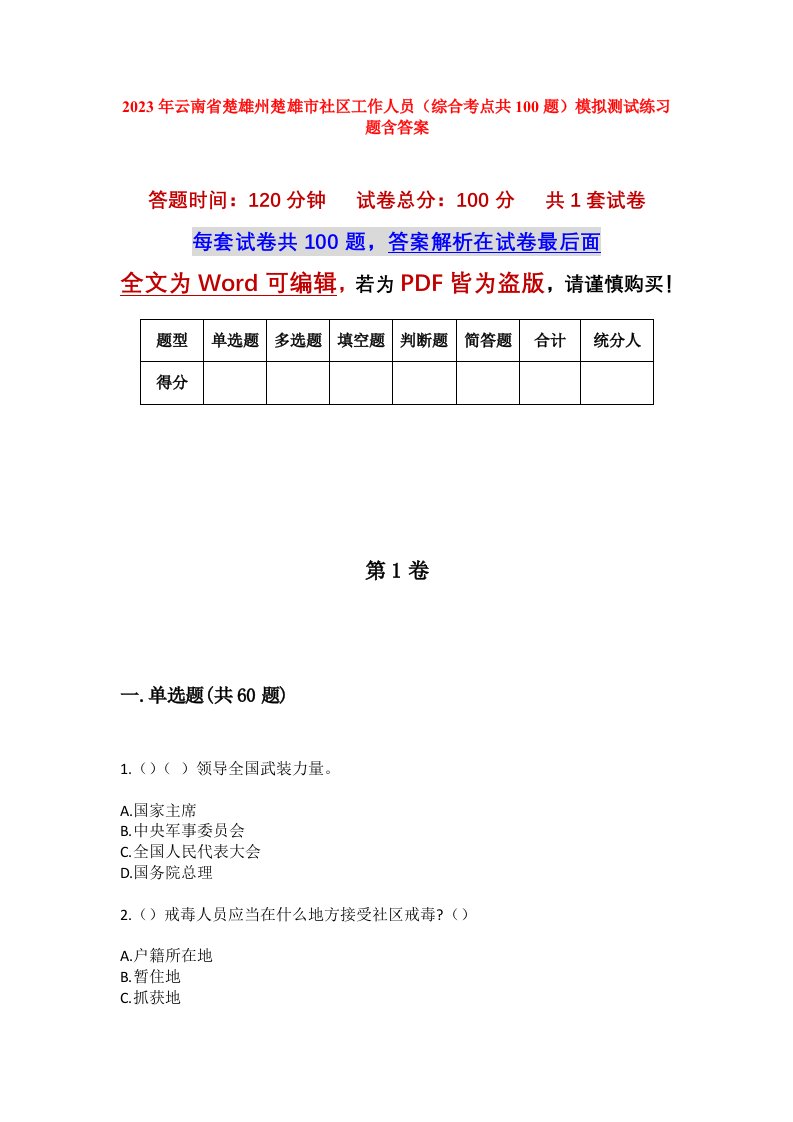 2023年云南省楚雄州楚雄市社区工作人员综合考点共100题模拟测试练习题含答案