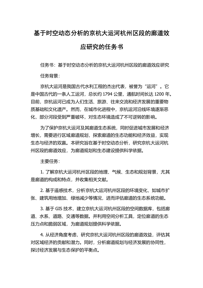 基于时空动态分析的京杭大运河杭州区段的廊道效应研究的任务书