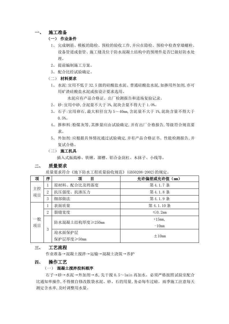 建筑工程-01地下防水工程防水混凝土1