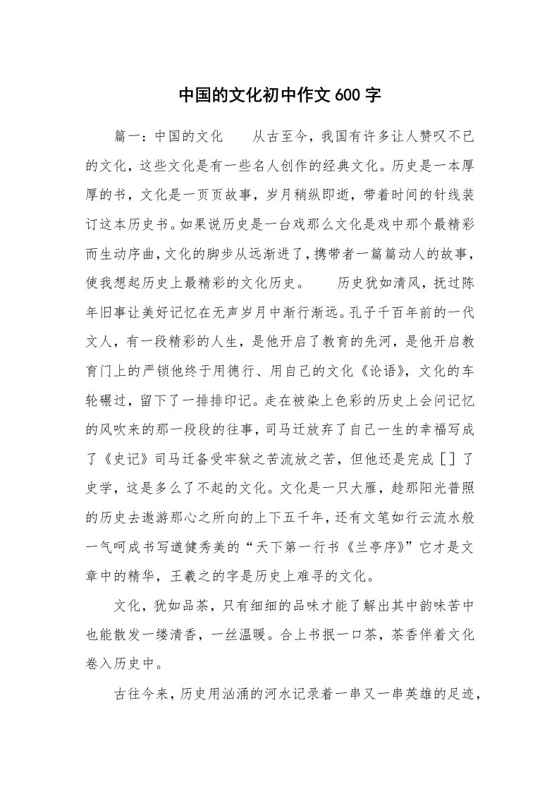 中国的文化初中作文600字