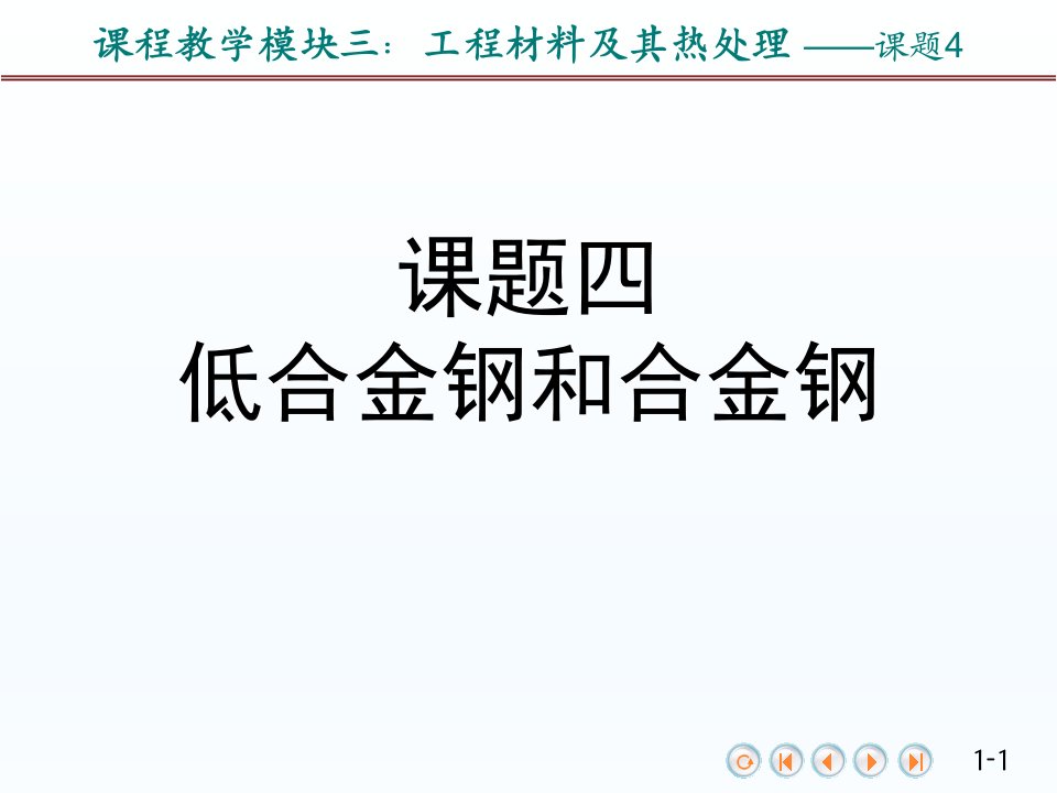 课题4低合金钢和合金钢