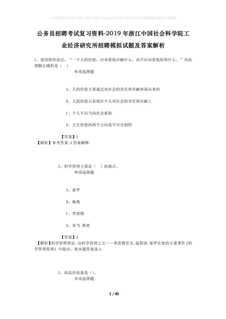 公务员招聘考试复习资料-2019年浙江中国社会科学院工业经济研究所招聘模拟试题及答案解析