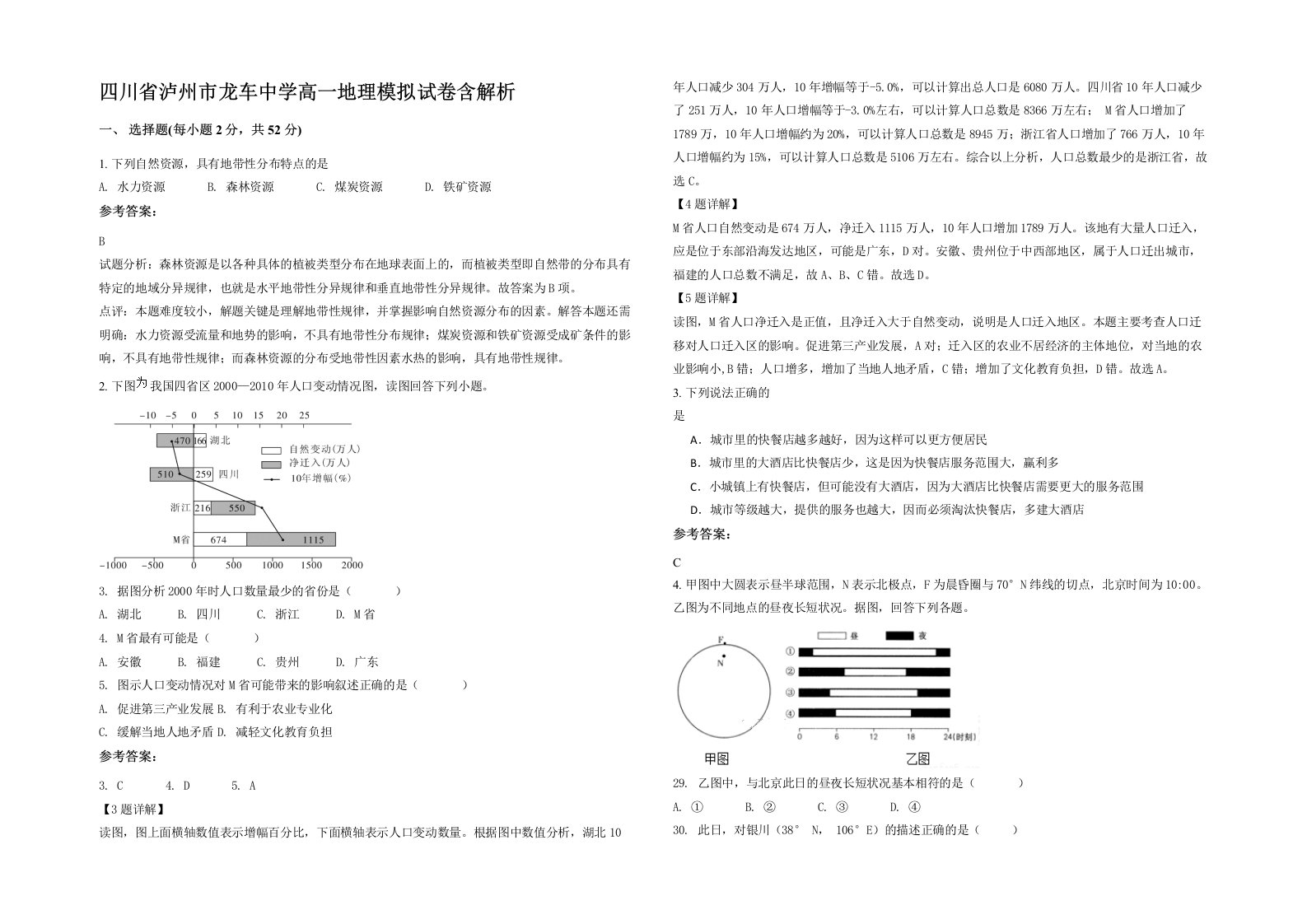 四川省泸州市龙车中学高一地理模拟试卷含解析