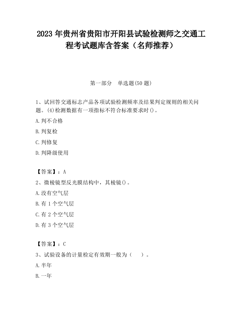 2023年贵州省贵阳市开阳县试验检测师之交通工程考试题库含答案（名师推荐）