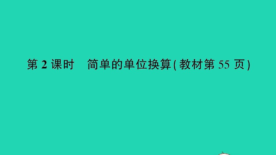 二年级数学下册五分米和毫米第2课时简单的单位换算作业课件苏教版