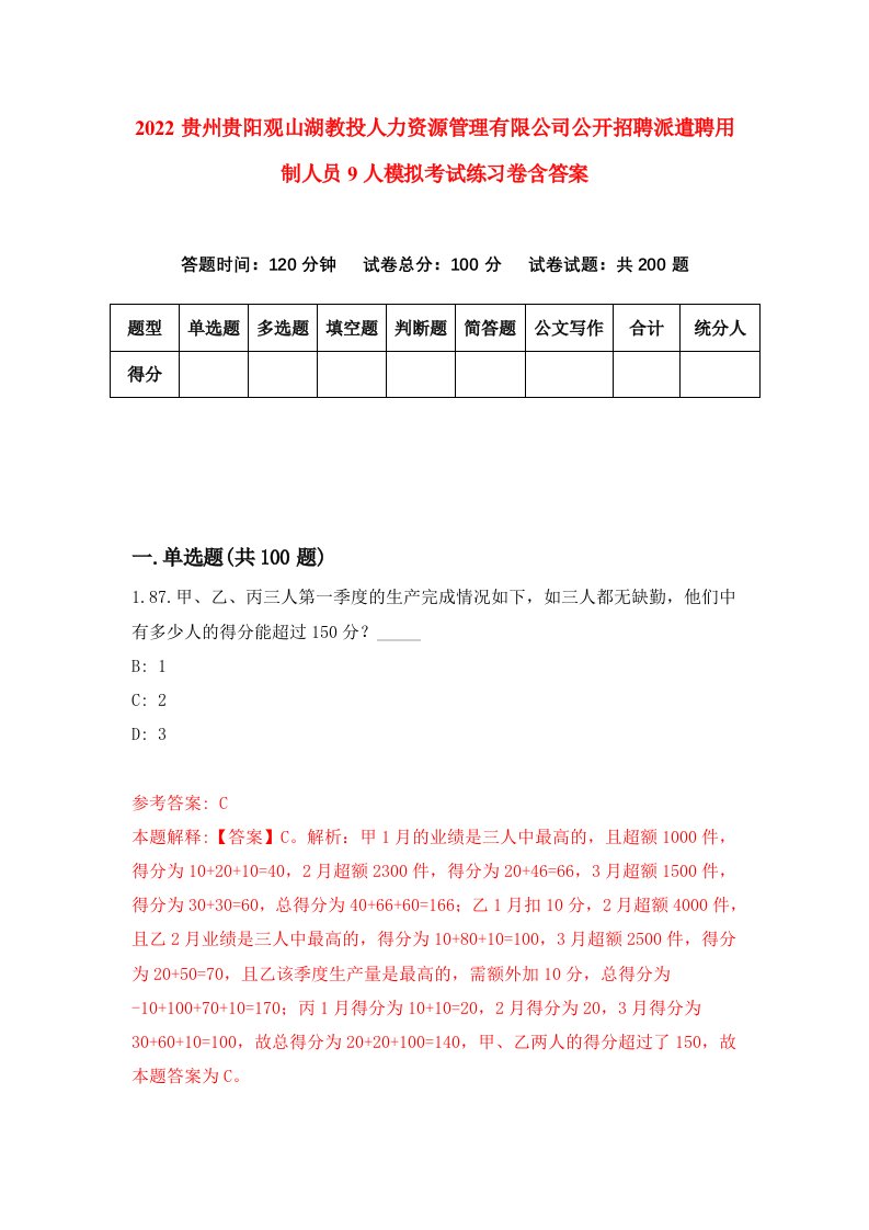 2022贵州贵阳观山湖教投人力资源管理有限公司公开招聘派遣聘用制人员9人模拟考试练习卷含答案1