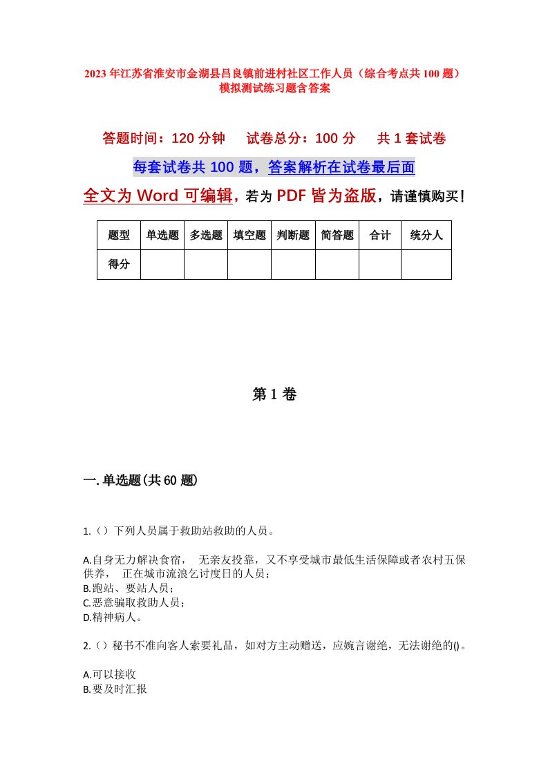 2023年江苏省淮安市金湖县吕良镇前进村社区工作人员综合考点共100题模拟测试练习题含答案