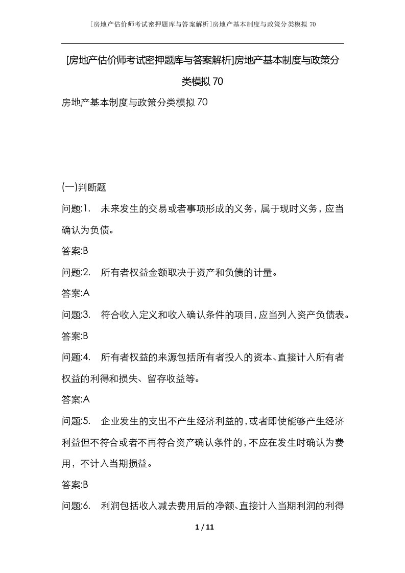 房地产估价师考试密押题库与答案解析房地产基本制度与政策分类模拟70