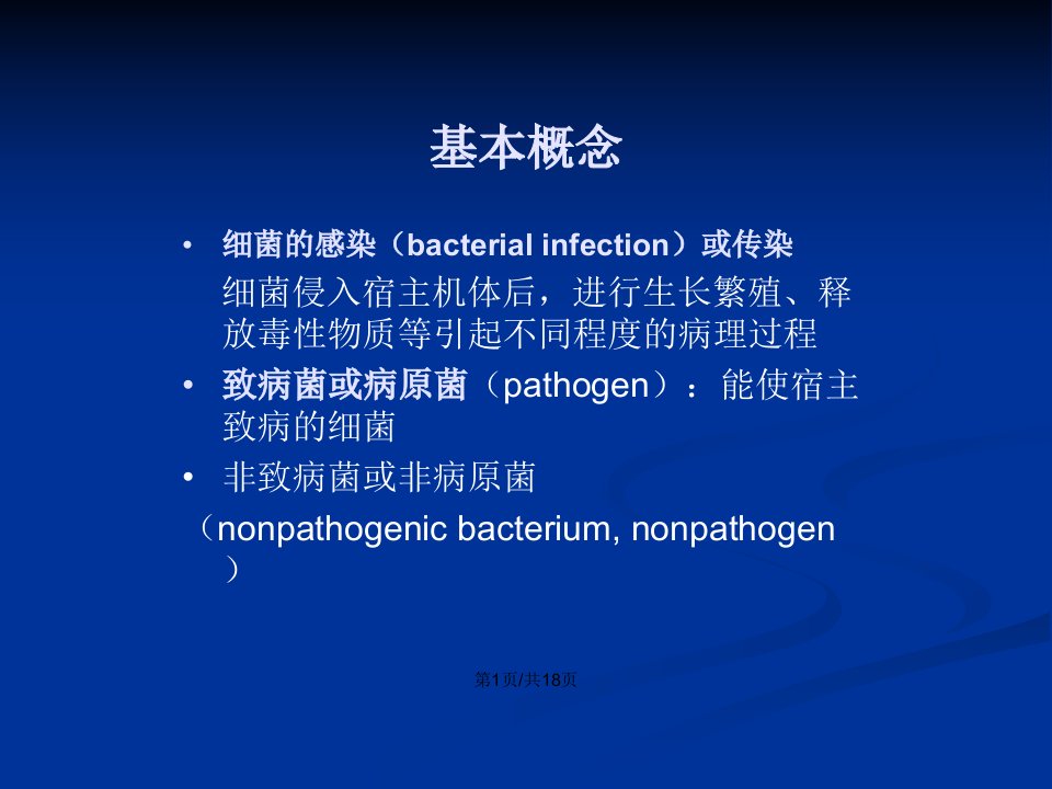 细菌的致病性