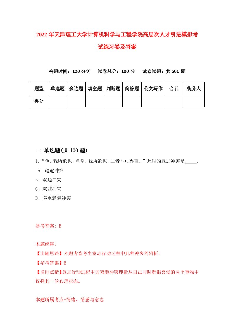 2022年天津理工大学计算机科学与工程学院高层次人才引进模拟考试练习卷及答案第6次