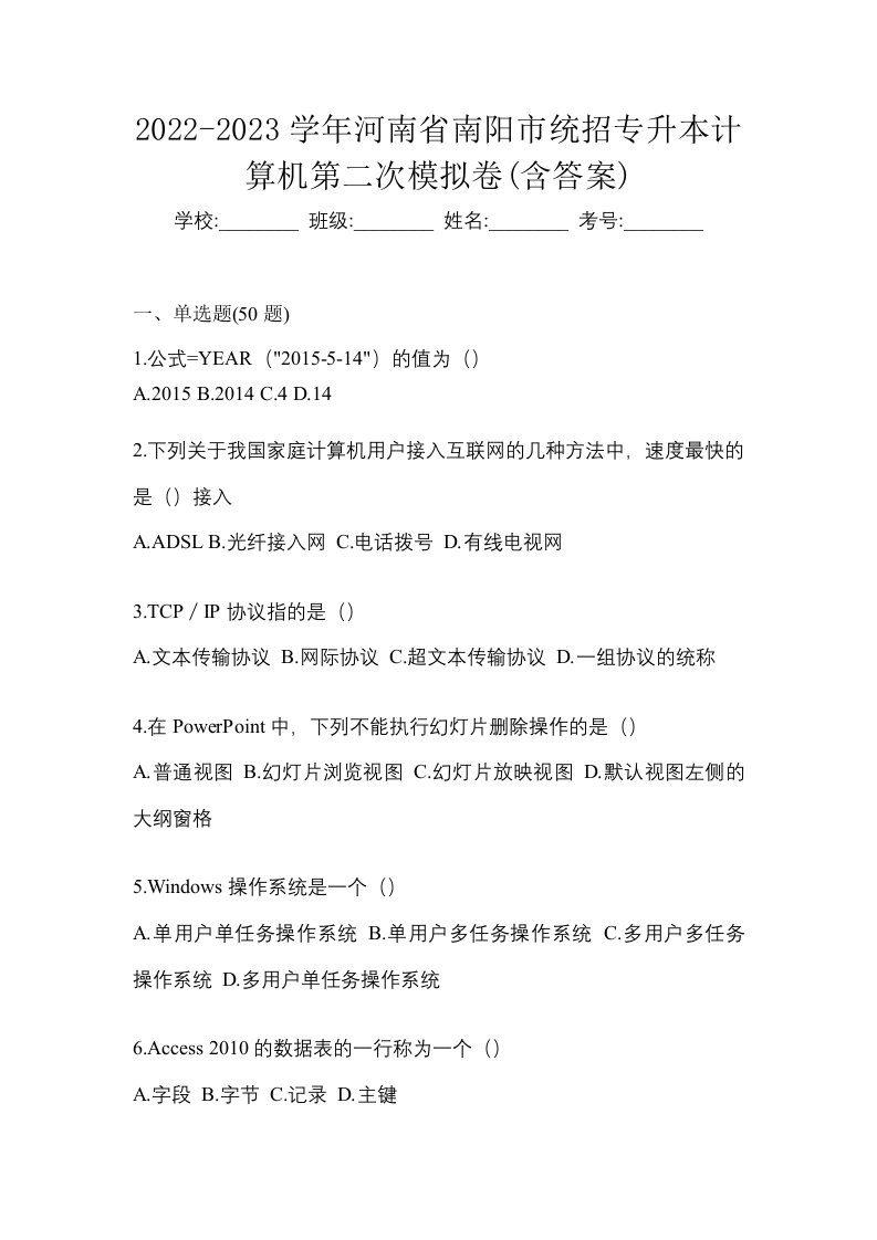 2022-2023学年河南省南阳市统招专升本计算机第二次模拟卷含答案