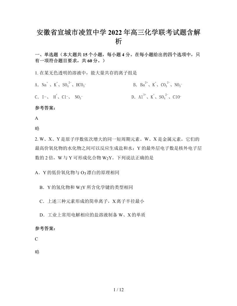 安徽省宣城市凌笪中学2022年高三化学联考试题含解析