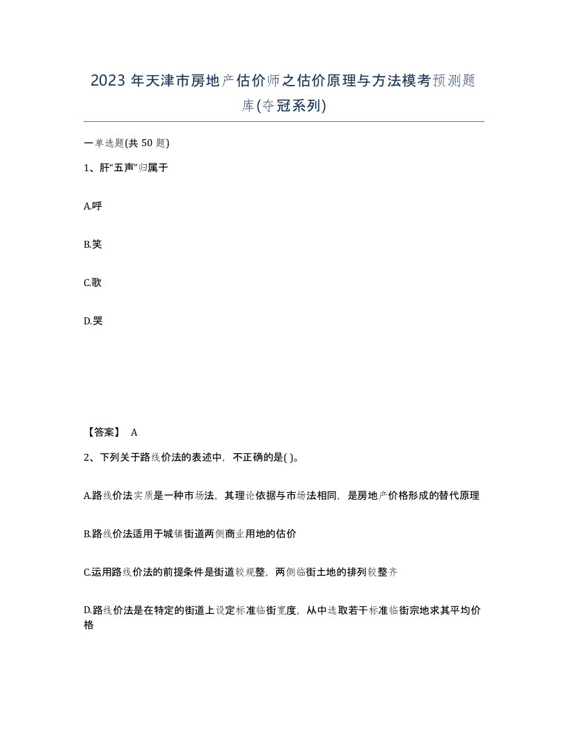 2023年天津市房地产估价师之估价原理与方法模考预测题库夺冠系列