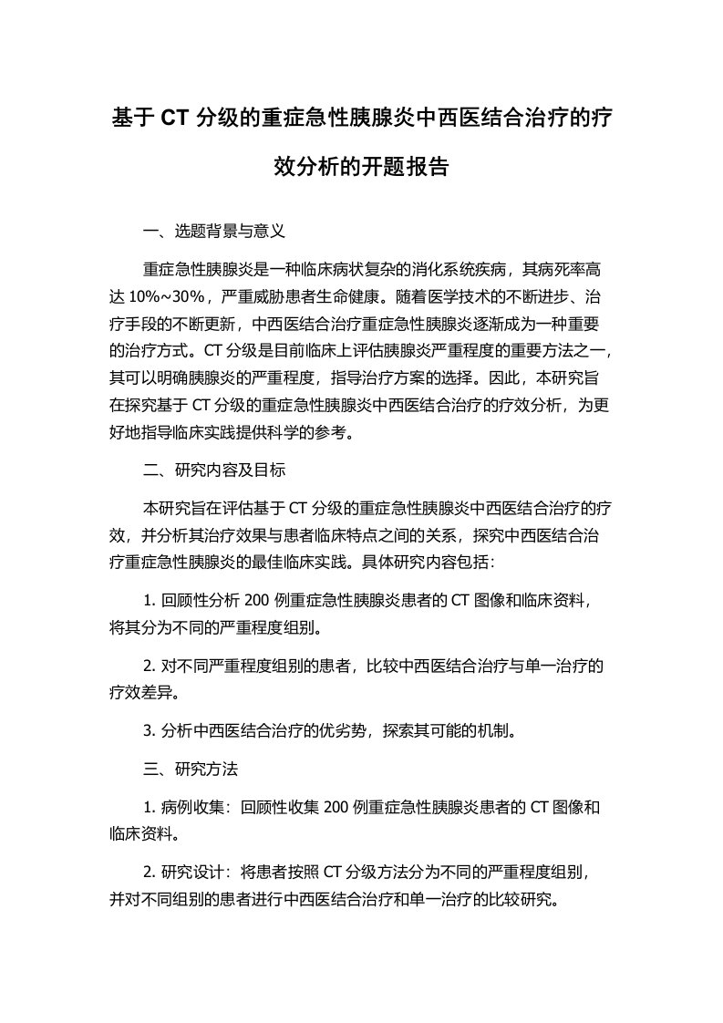 基于CT分级的重症急性胰腺炎中西医结合治疗的疗效分析的开题报告