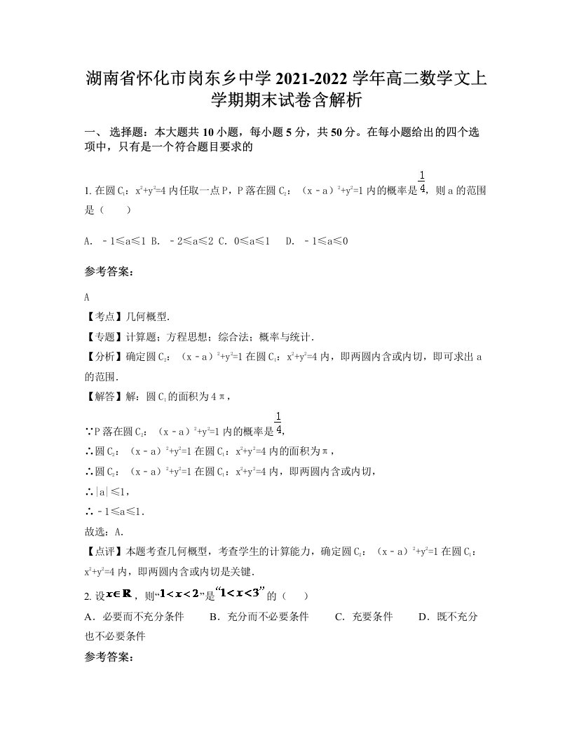 湖南省怀化市岗东乡中学2021-2022学年高二数学文上学期期末试卷含解析