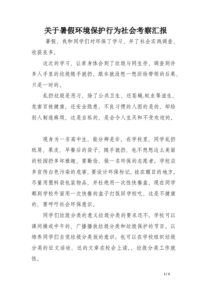 关于暑假环境保护行为社会考察汇报