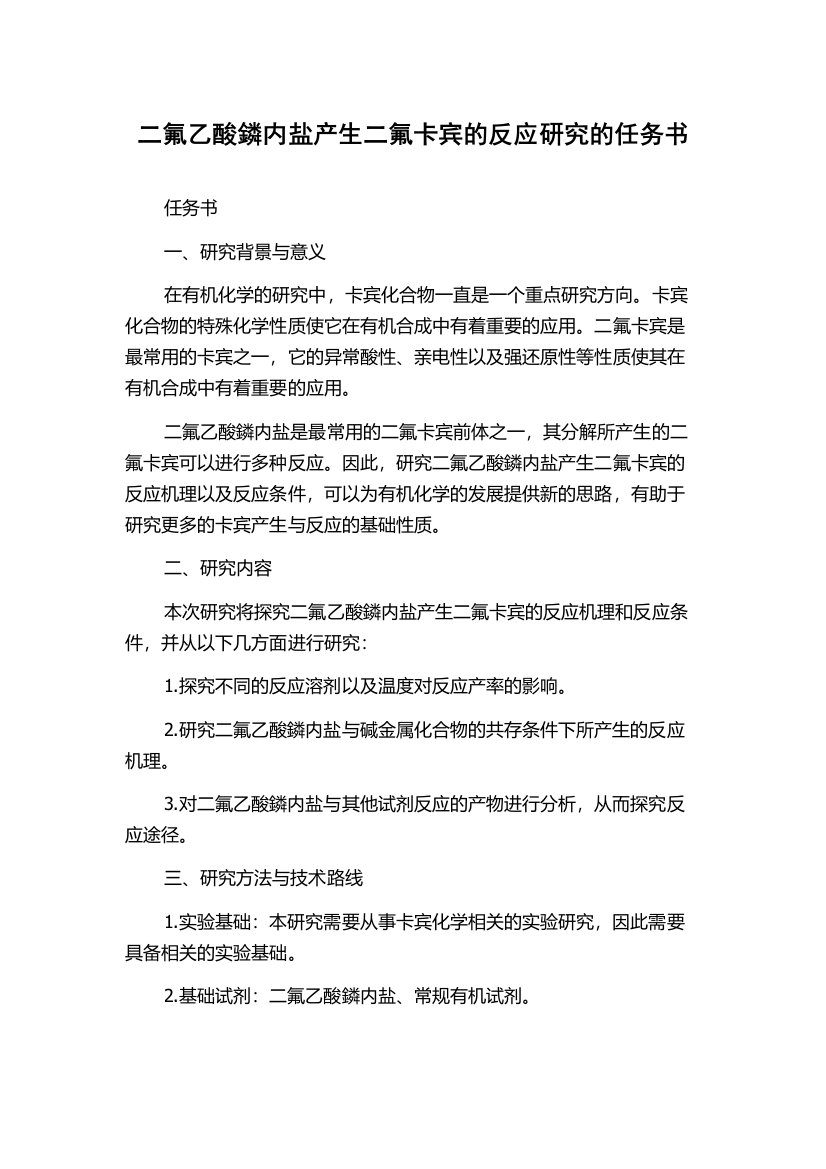 二氟乙酸鏻内盐产生二氟卡宾的反应研究的任务书