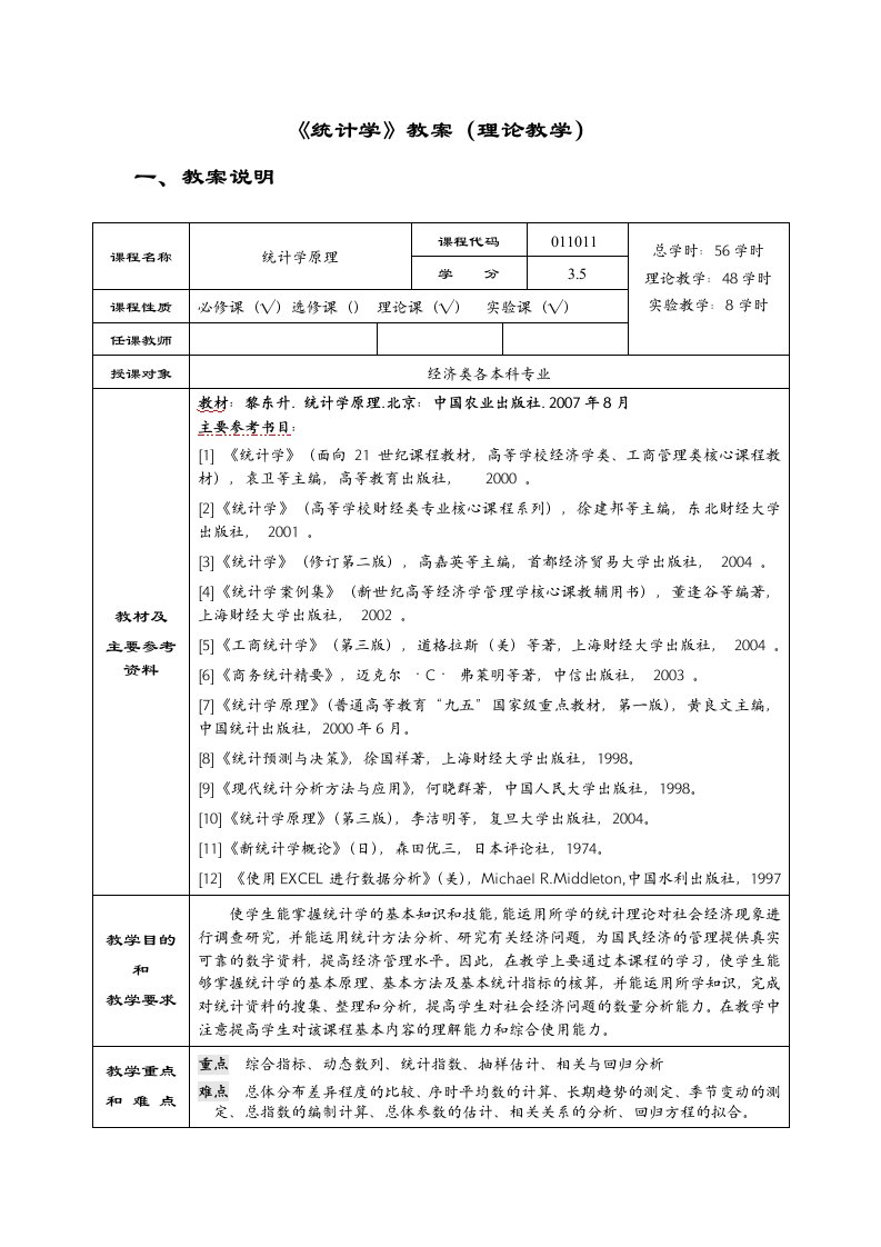 《统计学教案》word版