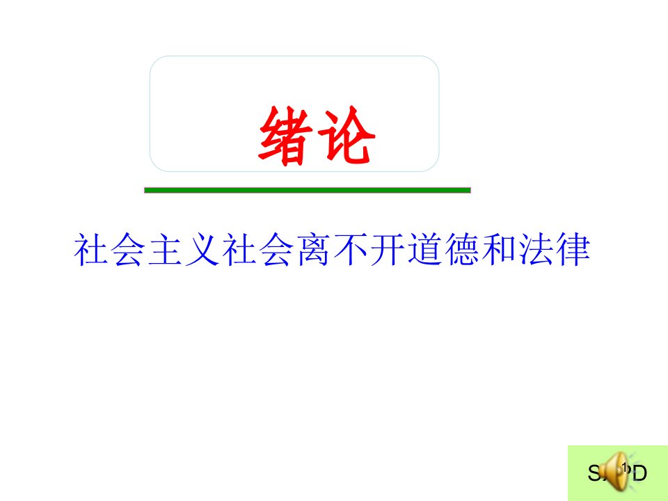 道德与法律--绪论1--社会有序靠规则ppt课件