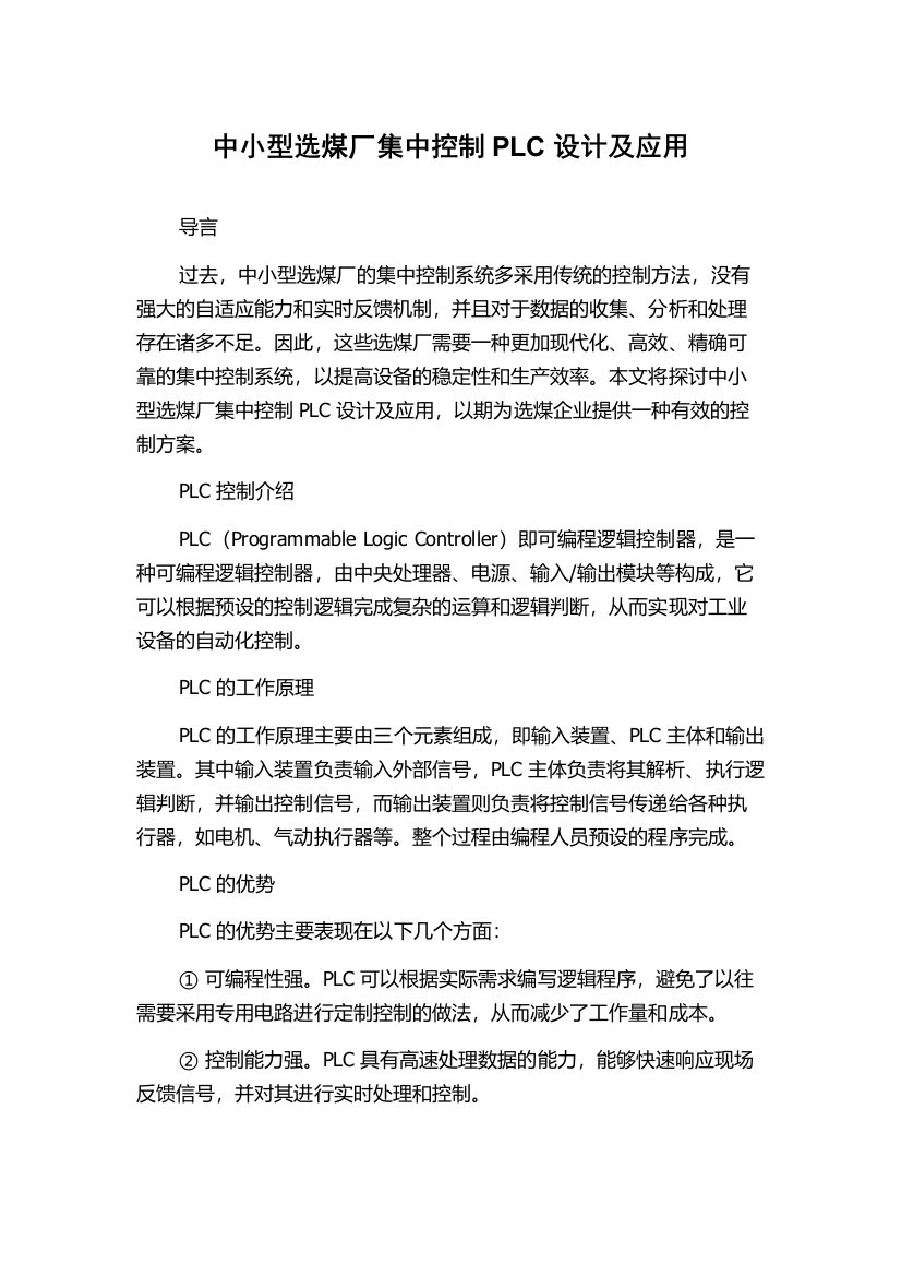 中小型选煤厂集中控制PLC设计及应用