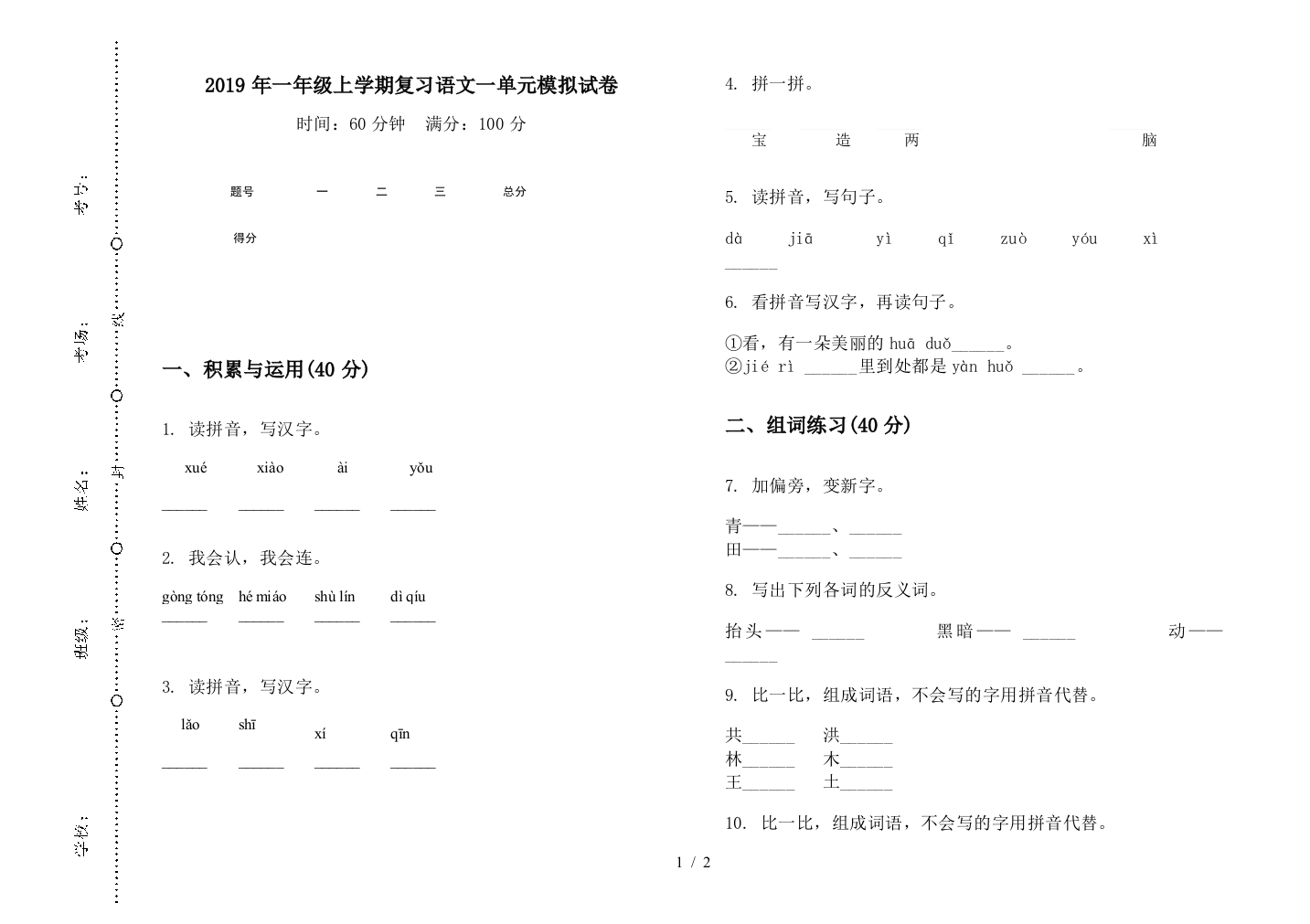 2019年一年级上学期复习语文一单元模拟试卷