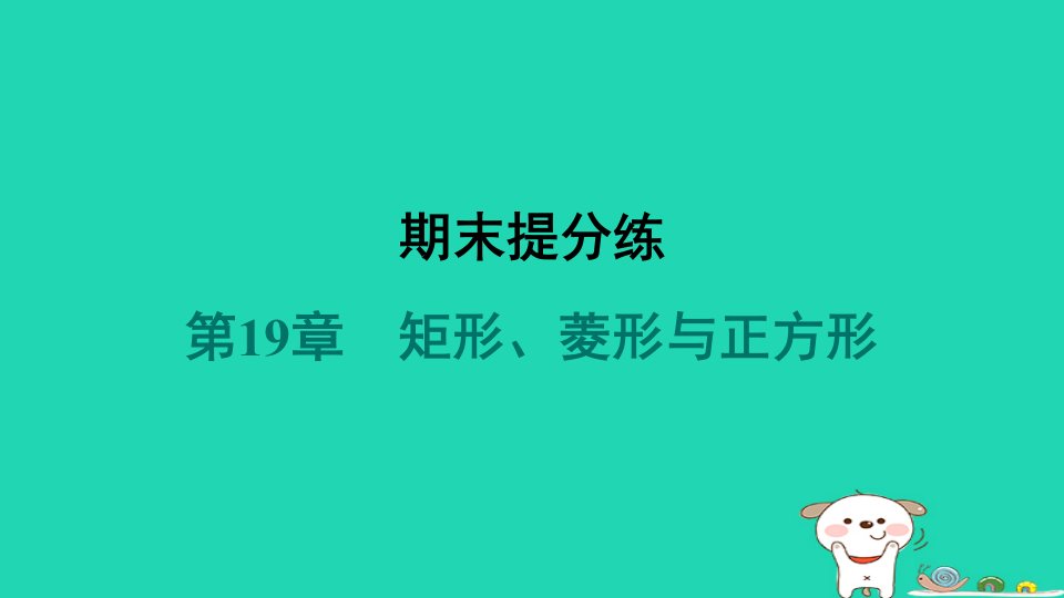 吉林专版2024春八年级数学下册第19章矩形菱形与正方形期末提分练作业课件新版华东师大版