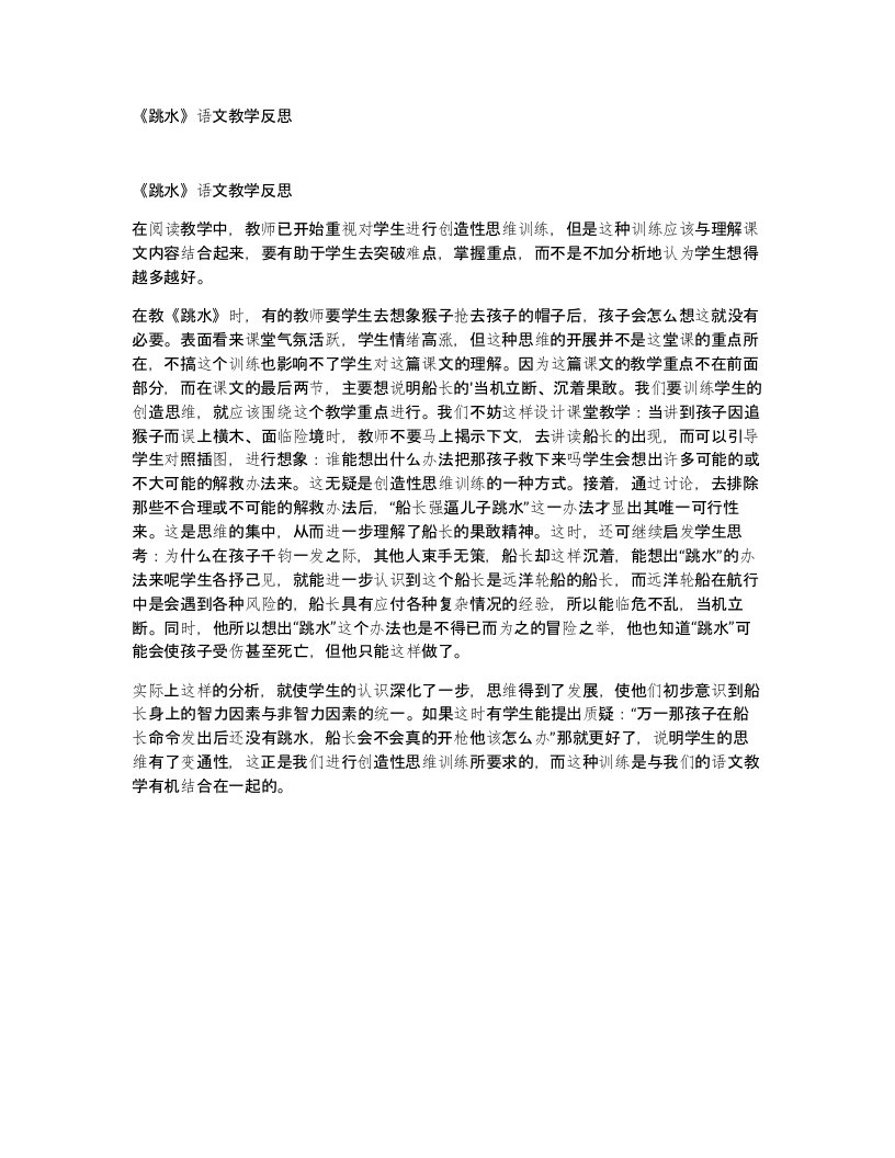 跳水语文教学反思