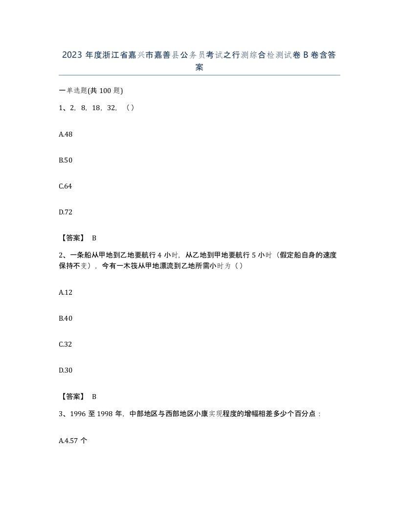 2023年度浙江省嘉兴市嘉善县公务员考试之行测综合检测试卷B卷含答案