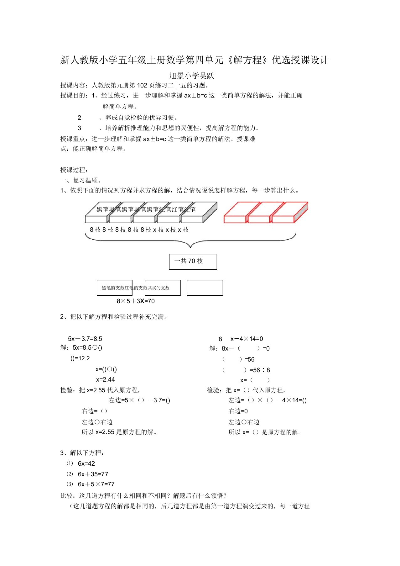 新人教版小学五年级上册数学第四单元《解方程》教案