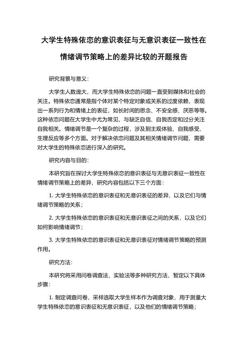 大学生特殊依恋的意识表征与无意识表征一致性在情绪调节策略上的差异比较的开题报告