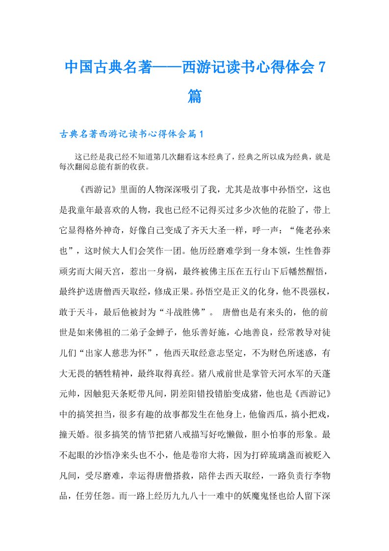 中国古典名著——西游记读书心得体会7篇