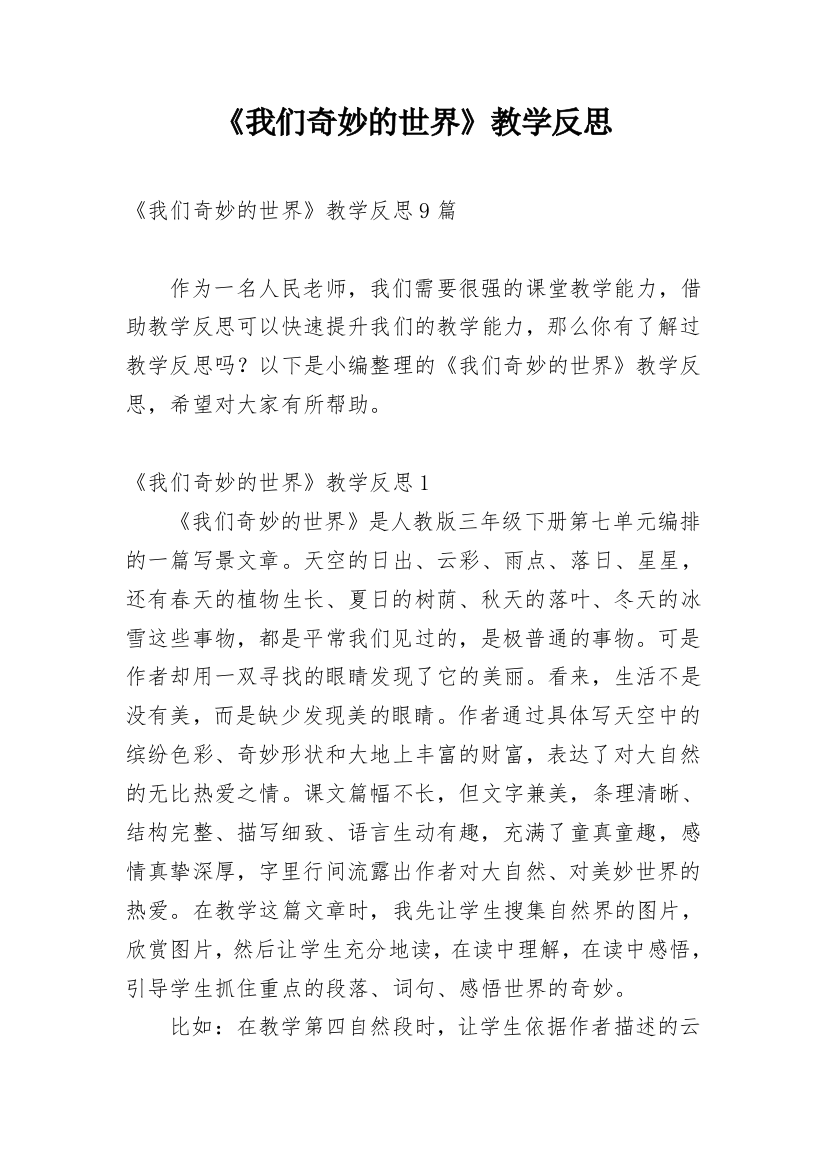 《我们奇妙的世界》教学反思_15