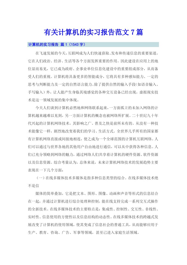 有关计算机的实习报告范文7篇