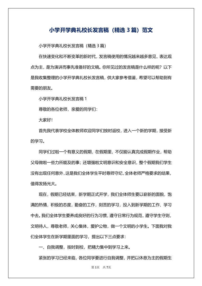 小学开学典礼校长发言稿（精选3篇）范文