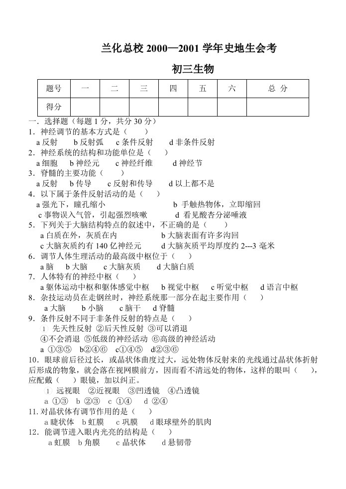 初三生物第二学期期末试题