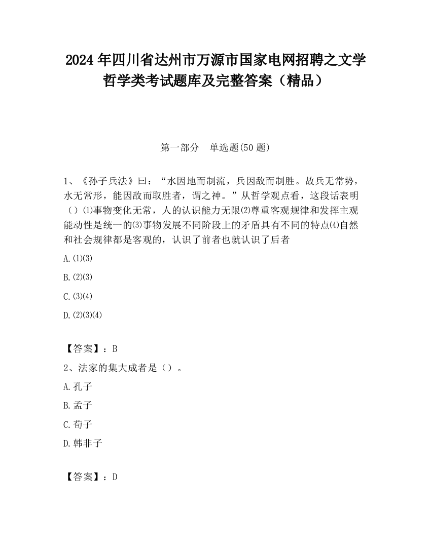 2024年四川省达州市万源市国家电网招聘之文学哲学类考试题库及完整答案（精品）