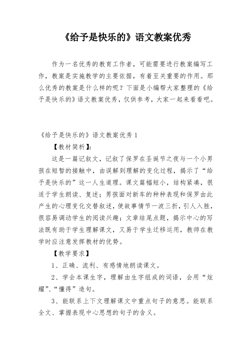 《给予是快乐的》语文教案优秀