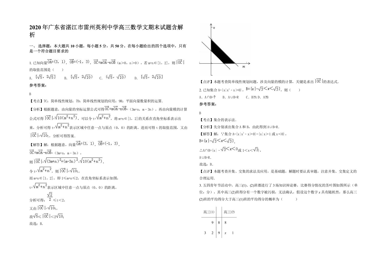 2020年广东省湛江市雷州英利中学高三数学文期末试题含解析