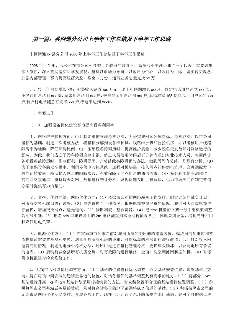 县网通分公司上半年工作总结及下半年工作思路[修改版]