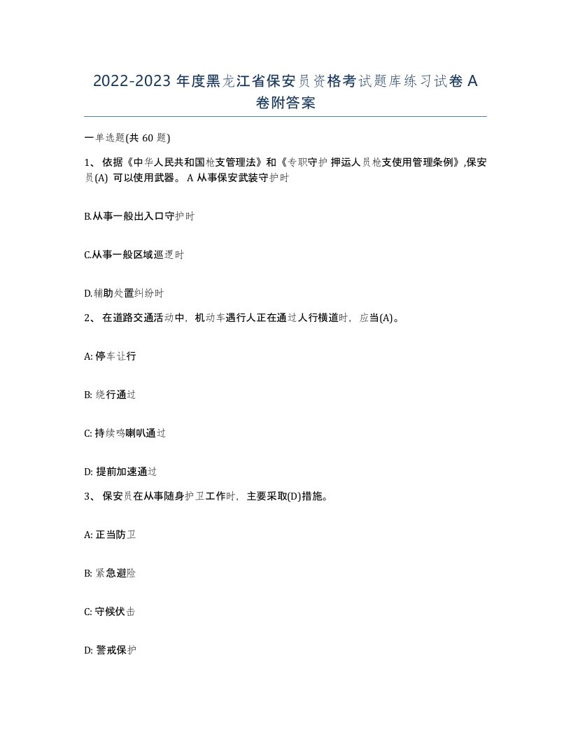 2022-2023年度黑龙江省保安员资格考试题库练习试卷A卷附答案