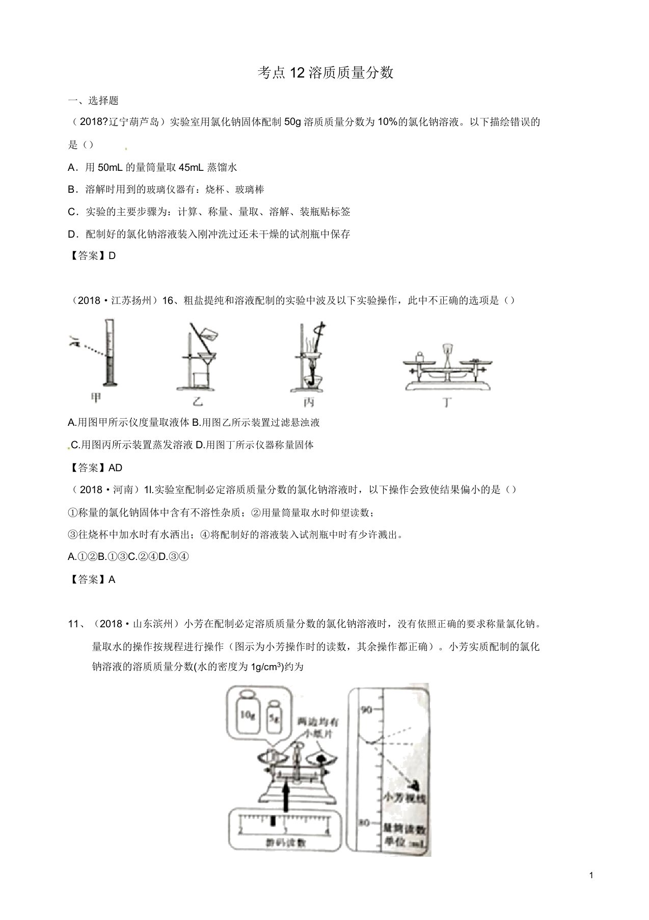 2019年中考化学真题分类汇编考点12-溶质质量分数(有答案)