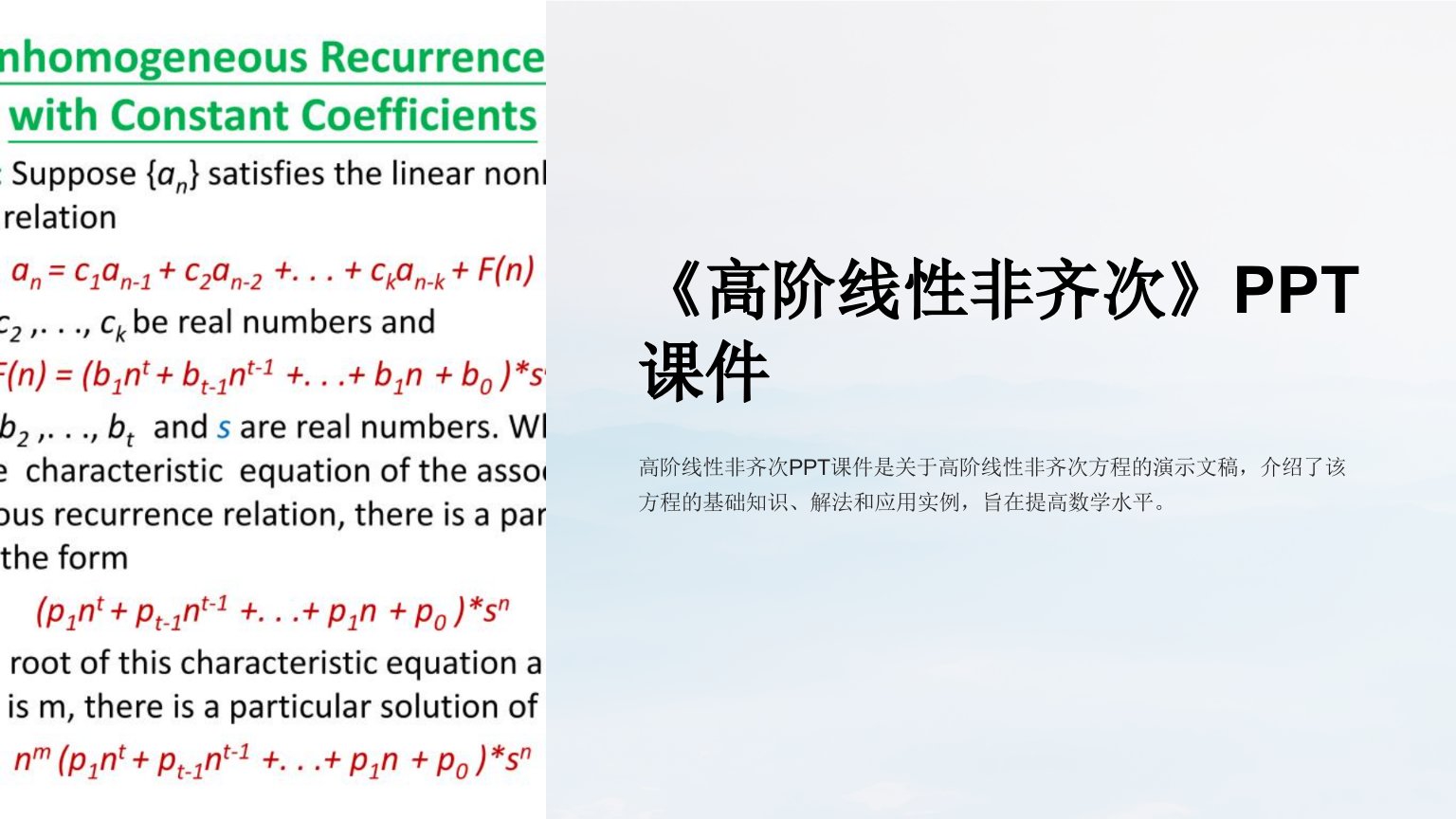 《高阶线性非齐次》课件