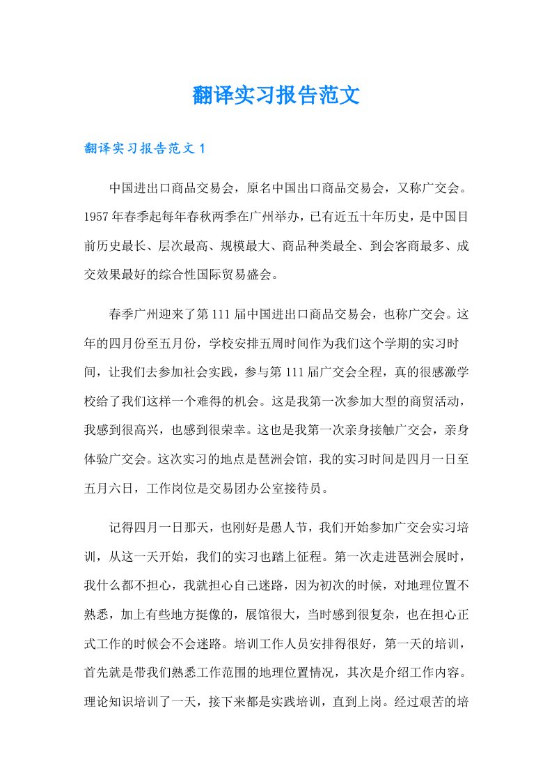 翻译实习报告范文