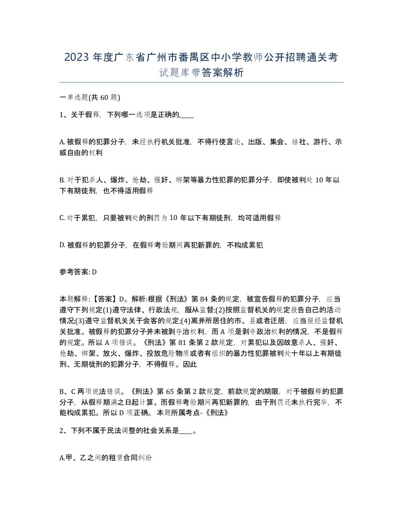 2023年度广东省广州市番禺区中小学教师公开招聘通关考试题库带答案解析