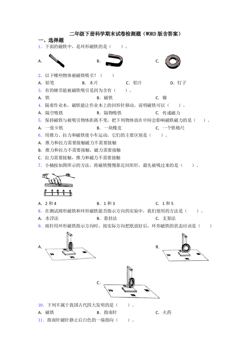 二年级下册科学期末试卷检测题(WORD版含答案)