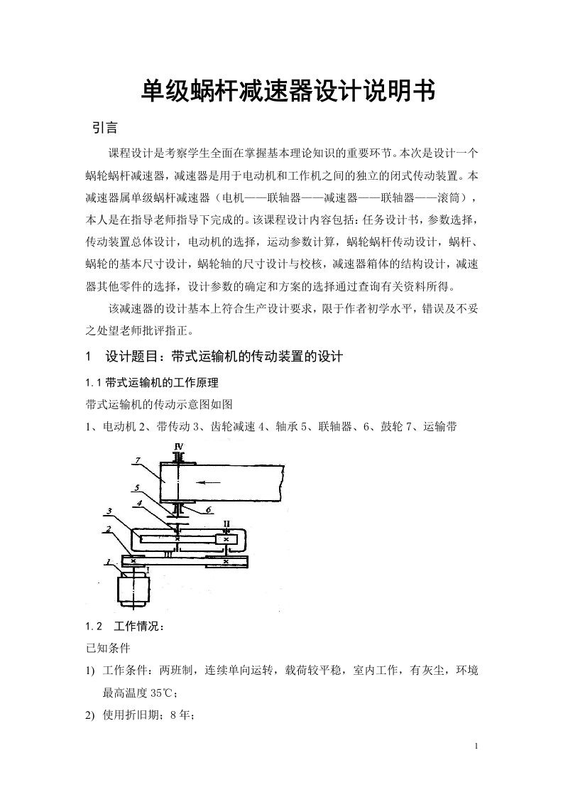 单级蜗杆减速器工艺设计说明书