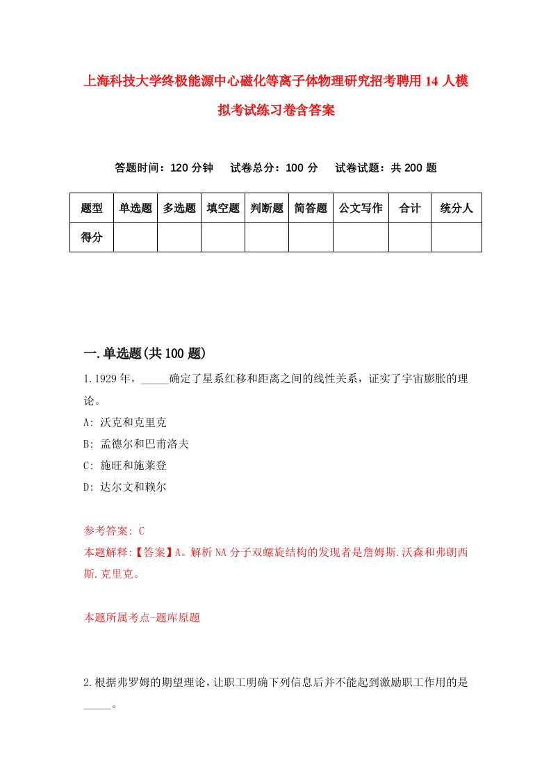 上海科技大学终极能源中心磁化等离子体物理研究招考聘用14人模拟考试练习卷含答案第0卷