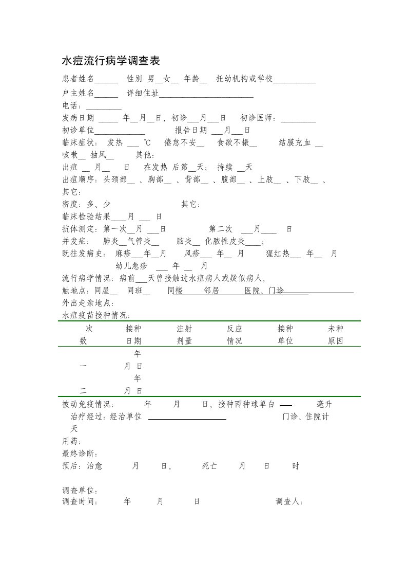 水痘流行病学调查表