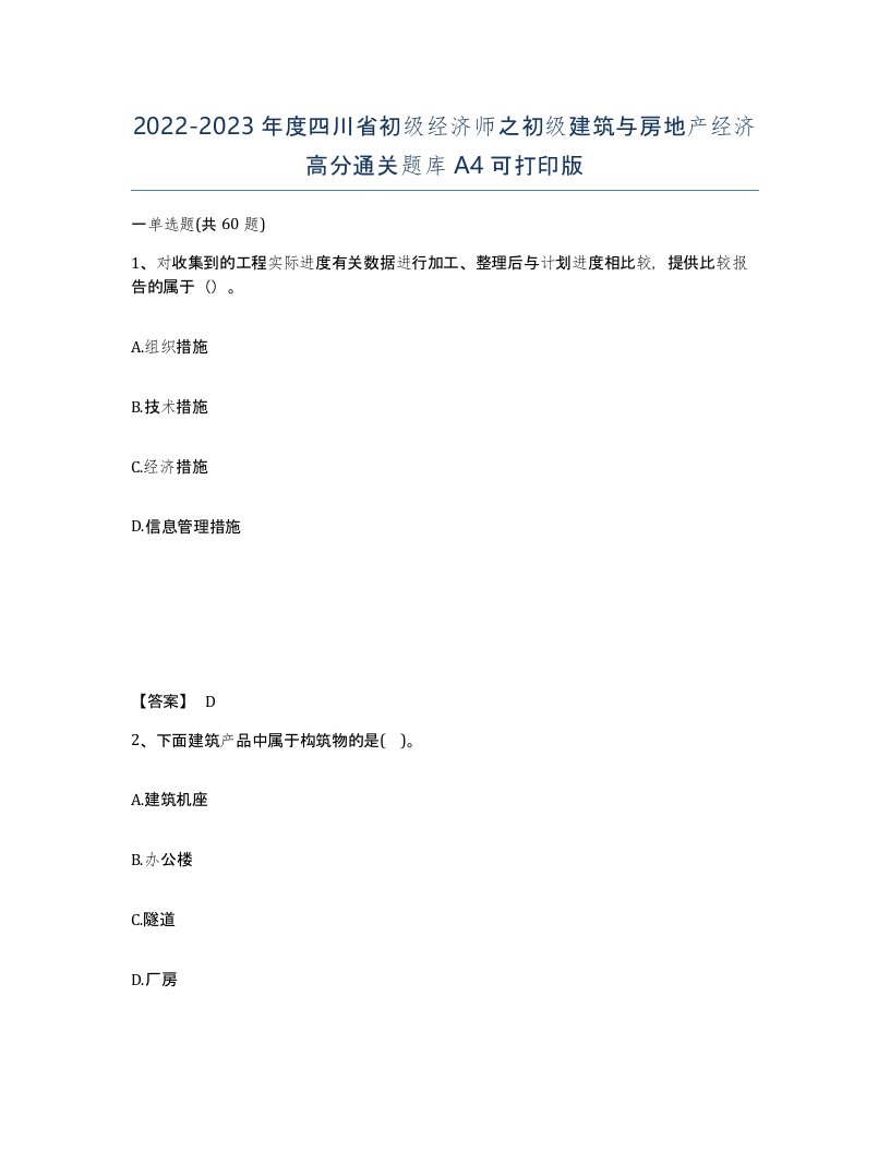 2022-2023年度四川省初级经济师之初级建筑与房地产经济高分通关题库A4可打印版